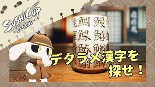 #01【SushiCup Legend】こんな漢字あるわけねぇだろ！！！！