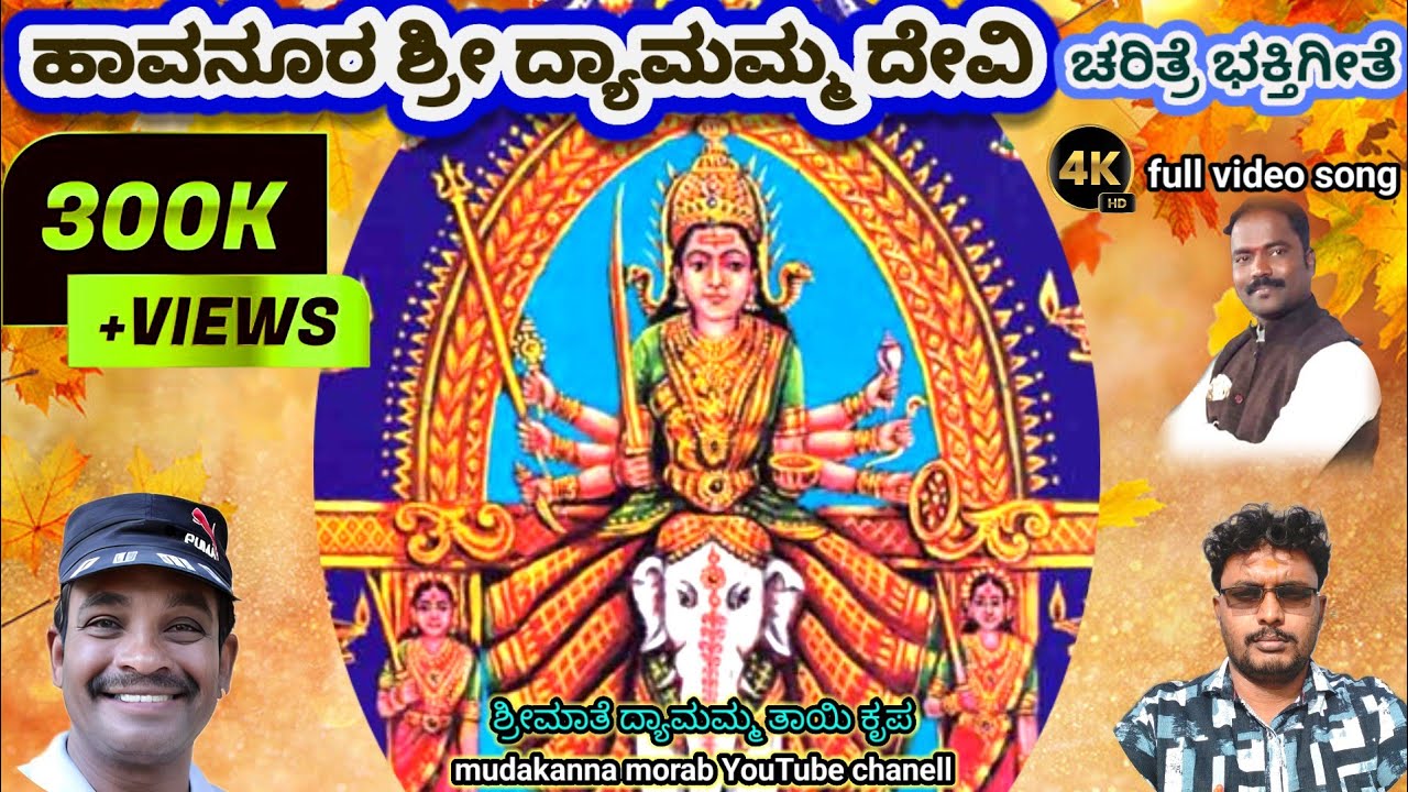 ಹಾವನೂರು ಶ್ರೀ ಕ್ಷೇತ್ರದ ದ್ಯಾಮವ್ವ ತಾಯಿ ಸತ್ಯ ಘಟನೆ ಆಧಾರಿತ ಭಕ್ತಿಗೀತೆ //#havanur #dyaamamma @mudukannamorab