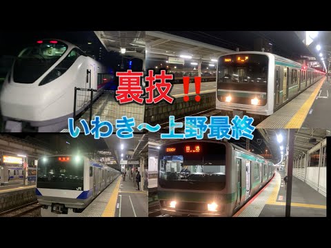 常磐線　【裏技‼️】いわき発の最終特急に乗り遅れても上野に行く方法！