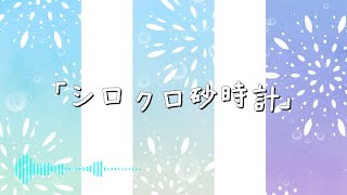 シロクロ砂時計