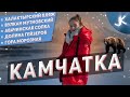 KAMCHATKA VLOG ✈️ | ПЕТРОПАВЛОВСК-КАМЧАТСКИЙ |  | LINA KAZMINA