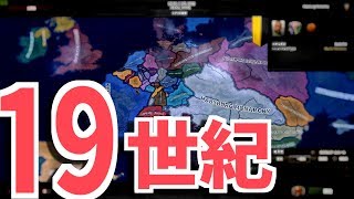 【HoI4】19世紀からプレイできる異世界シナリオMODが激熱過ぎてヤベぇ！【ゆっくり実況】part76