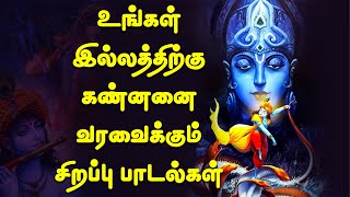 புதன்கிழமை தவறாமல் கேட்க வேண்டிய கிருஷ்ணன் பாடல்கள் || Giri Bhakti | Tamil Songs