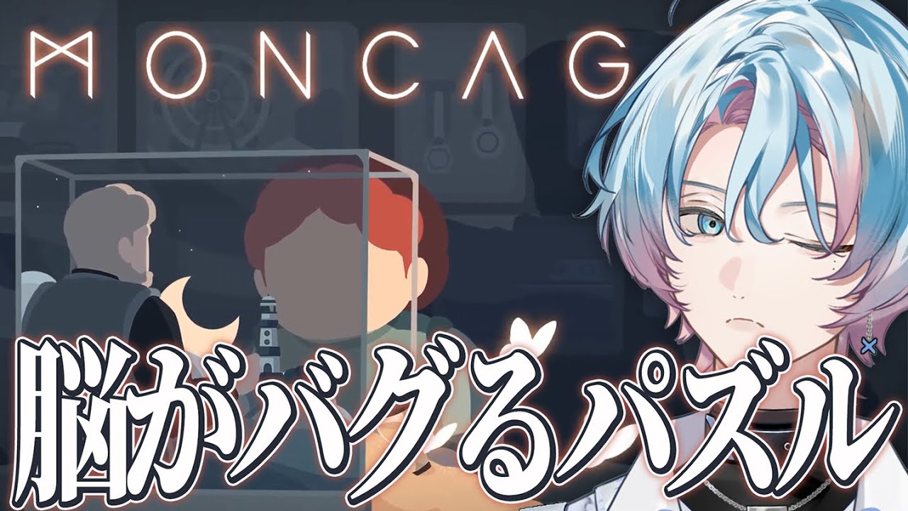 Moncage -箱庭ノ夢- | 脳が震える🫥視点を変えると世界が繋がるパズル🧩 