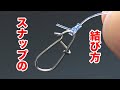 スナップの結び方。漁師結びより簡単で最強ノット fishing knot