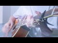 【弾き語り】青青ソラシドリーム/スカイピース