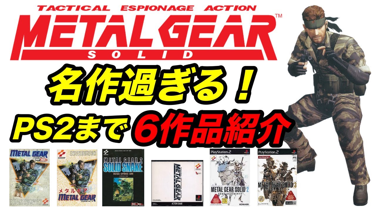 メタルギアMGS】ゲーム史に残る名作！MSX2〜PS2まで一挙6作品紹介