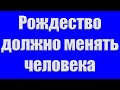 &quot;Рождество должно менять человека&quot; Николаев С.