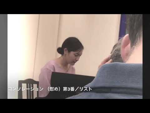 コンソレーション （慰め）第3番／リスト