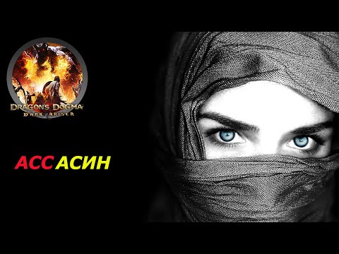 Видео: Dragon's Dogma Dark Arisen/Ассасин как он есть,сложный режим.(соло)№2.