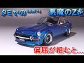 タミヤ版(実質？)悪魔のZをこじらせた人が組むとこうなる T-GARAGE店長がキットレビュー＆製作 タミヤ 1/24 S30 フェアレディ 240Z ストリートカスタム