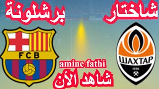 القنوات الناقلة مباراة برشلونة و شاختار دونيتسك  دوري أبطال أوروبا