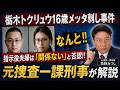 栃木トクリュウ１６才高校生がめった刺し殺人事件　指示役は「関係ない」で否認！！言い逃れを許さない捜査のポイントはこれだ！