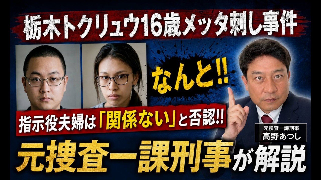 栃木トクリュウ１６才高校生がめった刺し殺人事件　指示役は「関係ない」で否認！！言い逃れを許さない捜査のポイントはこれだ！
