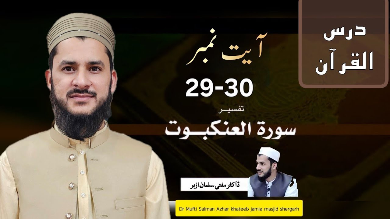 سورت عنکبوت آیت 29-30 درس قرآن 
