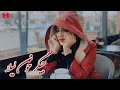 آهنگ بسیار زیبا هزارگی جگر خون لیلا        