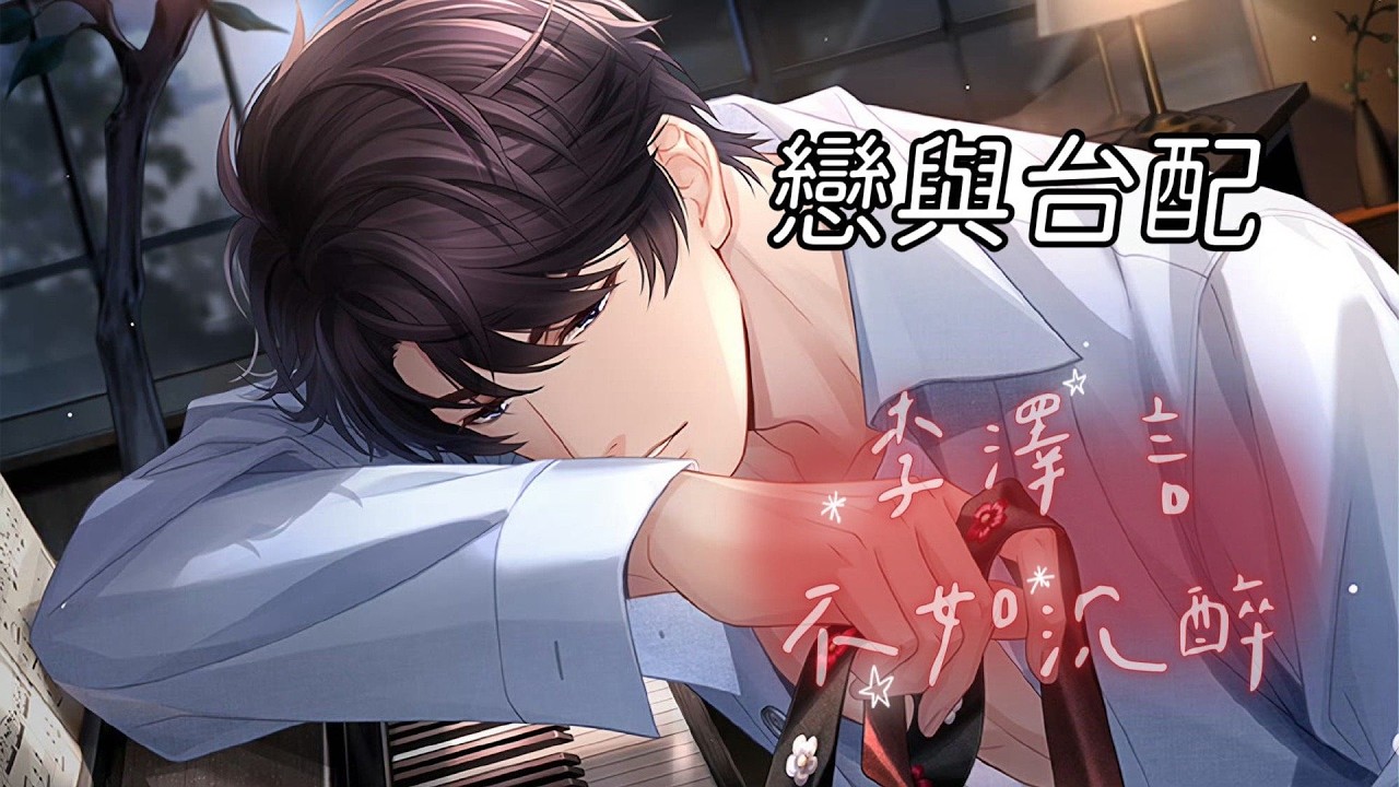 【戀與製作人台配】【李澤言】心跡之約（26年春節雙節累充SR．不如沉醉）（CV: 葉文豪）