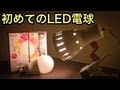 初めてのLED電球購入♪　〜ポイントは演色性!!〜