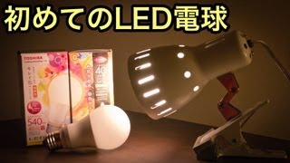 初めてのLED電球購入♪　〜ポイントは演色性!!〜