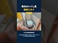 車内のトイレ簡単ニオイ対策術