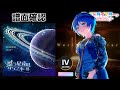 [ユメステ] 惑う星達のダンスホール [OLIVIER IV] (譜面確認) [ワールドダイスター 夢のステラリウム]