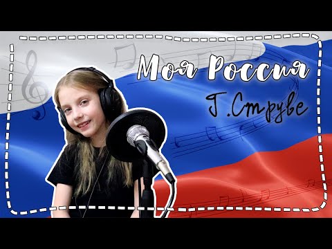Моя Россия (Георгий Струве)