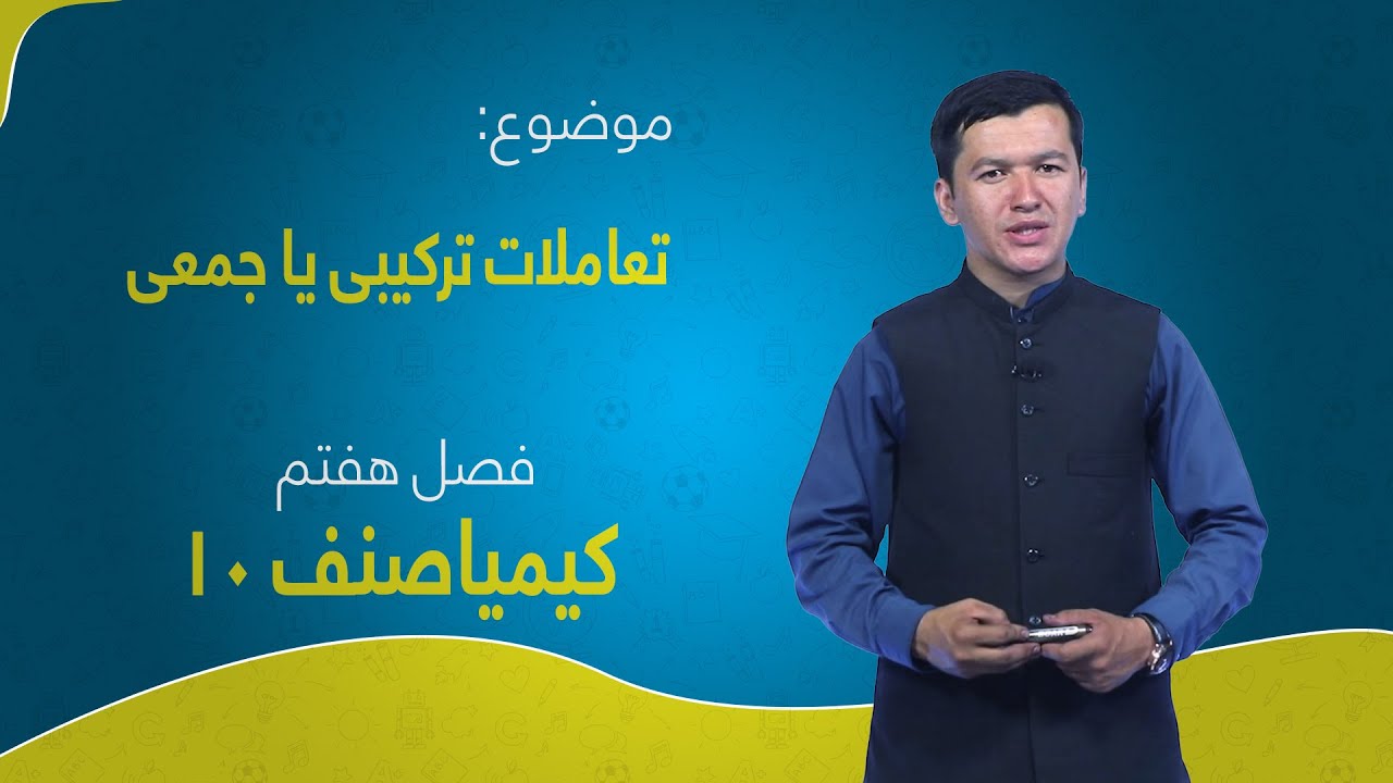 کیمیا صنف ۱۰ | فصل هفتم | درس ۴ | تعاملات ترکیبی یا جمعی