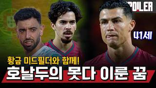 황금세대 포르투갈 준비완료🔥 41세 호날두와 마지막 점검! [vs 칠레,나이지리아] | 맨유튜브 × 스포티비