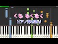 子供の歌 くも もくもく ピアノ弾き語り NHK おかあさんといっしょ