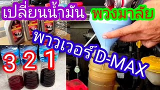 Change Power Steering Oil D-MAX 2500