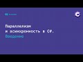 Многопоточность - Основные понятия и принципы