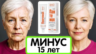 ПАНТЕНОЛ СТИРАЕТ МОРЩИНЫ даже в 70 лет ! Лучшая маска для подтяжки кожи дома ! СУПЕР ЭФФЕКТ