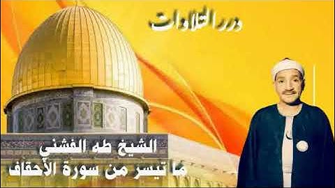 الشيخ طه الفشني ما تيسر من سورة الأحقاف