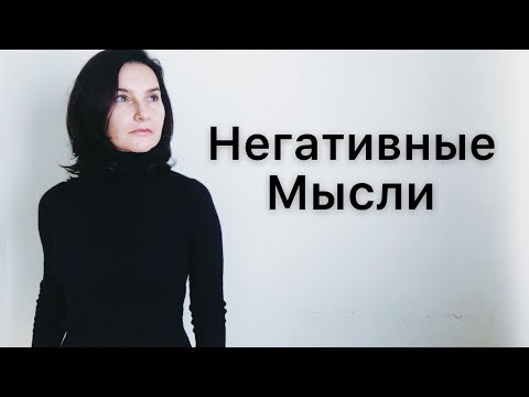 НАВЯЗЧИВЫЕ МЫСЛИ / психологическая помощь / депрессия