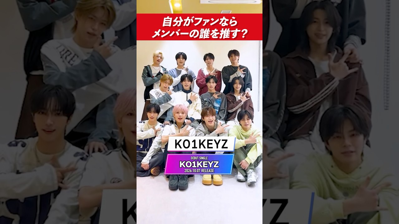 【KO1KEYZ】もし自分がファンなら誰を推す⁉️メンバー同士の推し合いが尊すぎる件ww🥹💖
