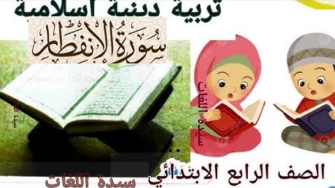 سورة الانفطار تربية دينية إسلامية الصف الرابع الابتدائي الترم الاول 2026