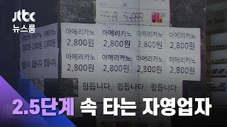 매출 반토막, "힘듭니다"…'2.5단계' 속타는 자영업자들 / JTBC 뉴스룸