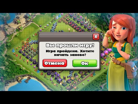 ПРОШЛА ПОЛНОСТЬЮ КЛЕШ ОФ КЛЕНС! ИГРА ПРОЙДЕНА? КЛЕО CLASH OF CLANS