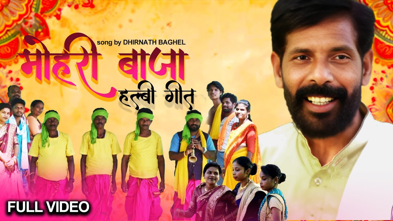 Mohari Baja Halbi Song | मोहरी बाजा हल्बी गीत |DHIRNATH BAGHEL  #halbisong #halbivideo #mojaribaja