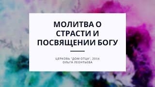 Молитва о страсти и посвящении Богу