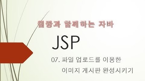 Webjjang JSP ver.2022.05 07-05 이미지 보기 처리(웹짱과 함께하는 JSP)