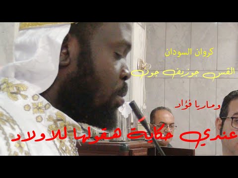 ترنيمة تراثية عندي حكاية هقولها للاولاد القس جوزيف جون وماريا فؤاد