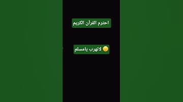احترم القرآن الكريم لاتهرب يامسلم 😞