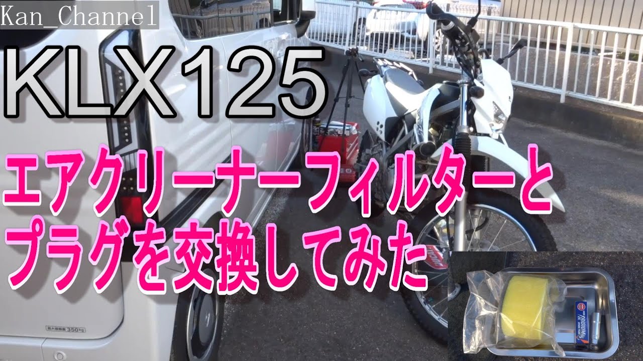 【KLX125】素人がエアクリーナーフィルターとプラグを交換してみました　My Ride Log from NAGOYA JAPAN【086】