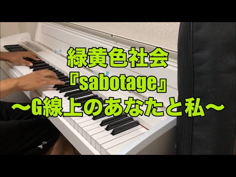 【ピアノカバー】緑黄色社会『sabotage』〜ドラマ「G線上のあなたと私」主題歌〜