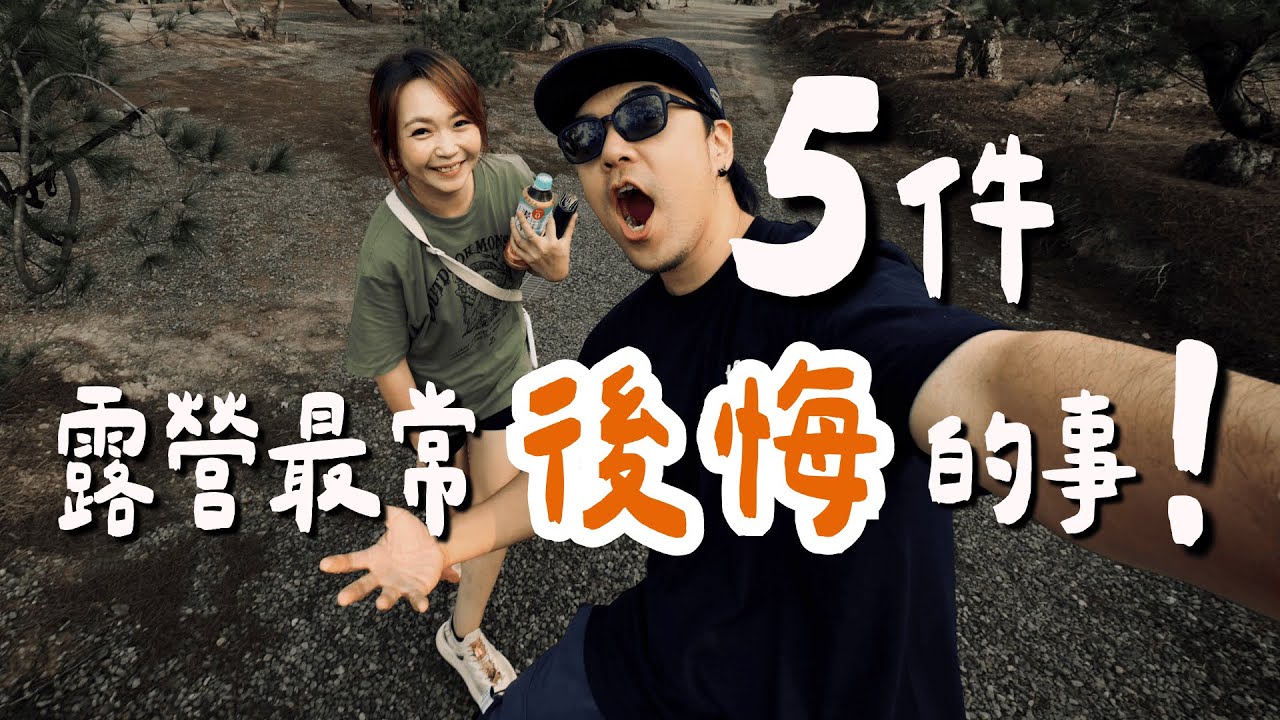 【露營千萬別犯這5個錯誤】新手必看｜血淚教訓大公開！大發家TheAlphas