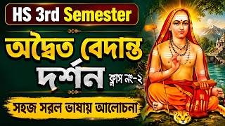 Class 12 3rd Semester, বেদান্ত দর্শন, সহজ সরল ভাষায় আলোচনা, ক্লাস নং 2, Habibur sir
