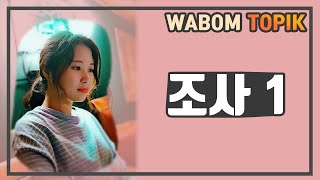 [ WABOM TOPIK ] 한국어 문장을 쉽게 이해하는 방법_ 