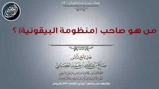 12 من هو صاحب (منظومة البيقونية)؟ | 📓 شرح نخبة الفكر | الشيخ صالح العصيمي