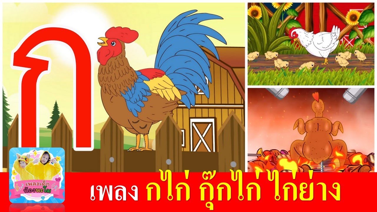 รวมฮิตเพลงเด็ก กไก่ กุ๊กไก่ ไก่ยาง | กเอ๋ยกไก่ | ไก่กุ๊กกุ๊กไก่ | ไก่ย่างถูกเผา | สื่อการเรียน